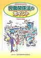 労働関係法のポイント　平成26年