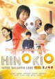 あの頃映画　松竹DVDコレクション　HINOKIO　ヒノキオ  