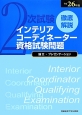 徹底解説　2次試験　インテリアコーディネーター資格試験問題　論文・プレゼンテーション　平成26年