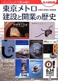 東京メトロ建設と開業の歴史＜永久保存版＞