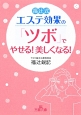 福辻式　エステ効果の「ツボ」でやせる！美しくなる！