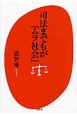 司法までもが『ムラ社会』