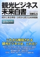 観光ビジネス未来白書　2014