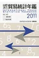 国際連合　貿易統計年鑑　2巻セット　2011（60）