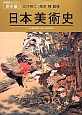 日本美術史　美術出版ライブラリー　歴史編