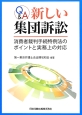 Q＆A　新しい集団訴訟