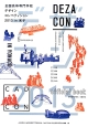 全国高等専門学校デザインコンペティション　デザコン　2013　in米子オフィシャルブック