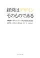 経営はデザインそのものである