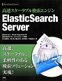 高速スケーラブル検索エンジン　ElasticSearch　Server