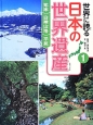 世界に誇る日本の世界遺産　知床　白神山地　平泉（1）