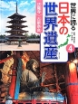 世界に誇る日本の世界遺産　法隆寺　古都奈良（4）