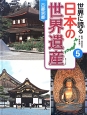 世界に誇る日本の世界遺産　古都京都（5）