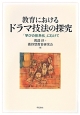 教育における　ドラマ技法の探究