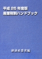 産業税制ハンドブック　平成25年