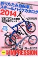 折りたたみ自転車＆スモールバイクカタログ　2014