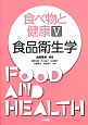 食べ物と健康　食品衛生学（5）