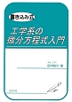 書き込み式　工学系の微分方程式入門