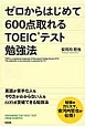 ゼロからはじめて600点取れるTOEICテスト勉強法