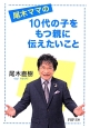 尾木ママの10代の子をもつ親に伝えたいこと