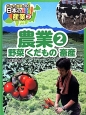 データと地図で見る日本の産業　農業2　野菜　くだもの　畜産（2）