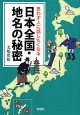 日本全国・地名の秘密　思わず人に話したくなる