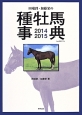 田端到・加藤栄の種牡馬事典　2014－2015