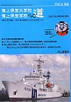 海上保安大学校・海上保安学校への道　平成26年