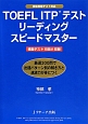 TOEFL　ITPテストリーディングスピードマスター　団体受験テスト対応