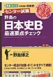 野島の日本史B　最速要点チェック