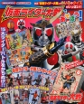 仮面ライダー大戦であそぼう！