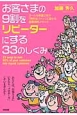 お客さまの9割をリピーターにする33のしくみ