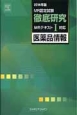 MR認定試験　徹底研究　MRテキスト1対応　医薬品情報　2014