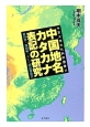 中国地名カタカナ表記の研究