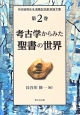 考古学からみた聖書の世界　月本昭男先生退職記念献呈論文集2