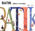 BATIK　絵画のような布を着る