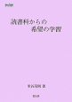 読書科からの希望の学習