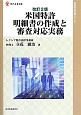 米国特許明細書の作成と審査対応実務＜改訂2版＞　知的財産実務シリーズ