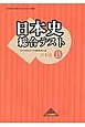 日本史総合テスト　日本史B