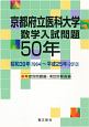 京都府立医科大学数学入試問題50年　年度別問題編・項目別解答編