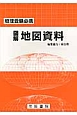 図解・地図資料