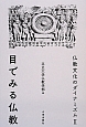 仏教文化のダイナミズム＜新装版＞　目でみる仏教（2）