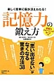 記憶力の鍛え方　「思い出せない」がなくなる驚きの方法38