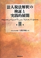 法人税法解釈の検証と実践的展開（2）