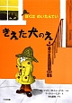 きえた犬のえ＜新装版＞　ぼくはめいたんてい