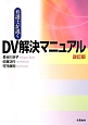 弁護士が説くDV解決マニュアル＜改訂版＞