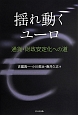 揺れ動くユーロ　安定した通貨・財政への道