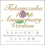 すみれの花咲く頃　TAKARAZUKA　100th　Anniversary　Version