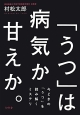 「うつ」は病気か甘えか。