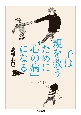 子は親を救うために「心の病」になる