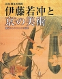 伊藤若冲と京－みやこ－の美術　京都細見美術館